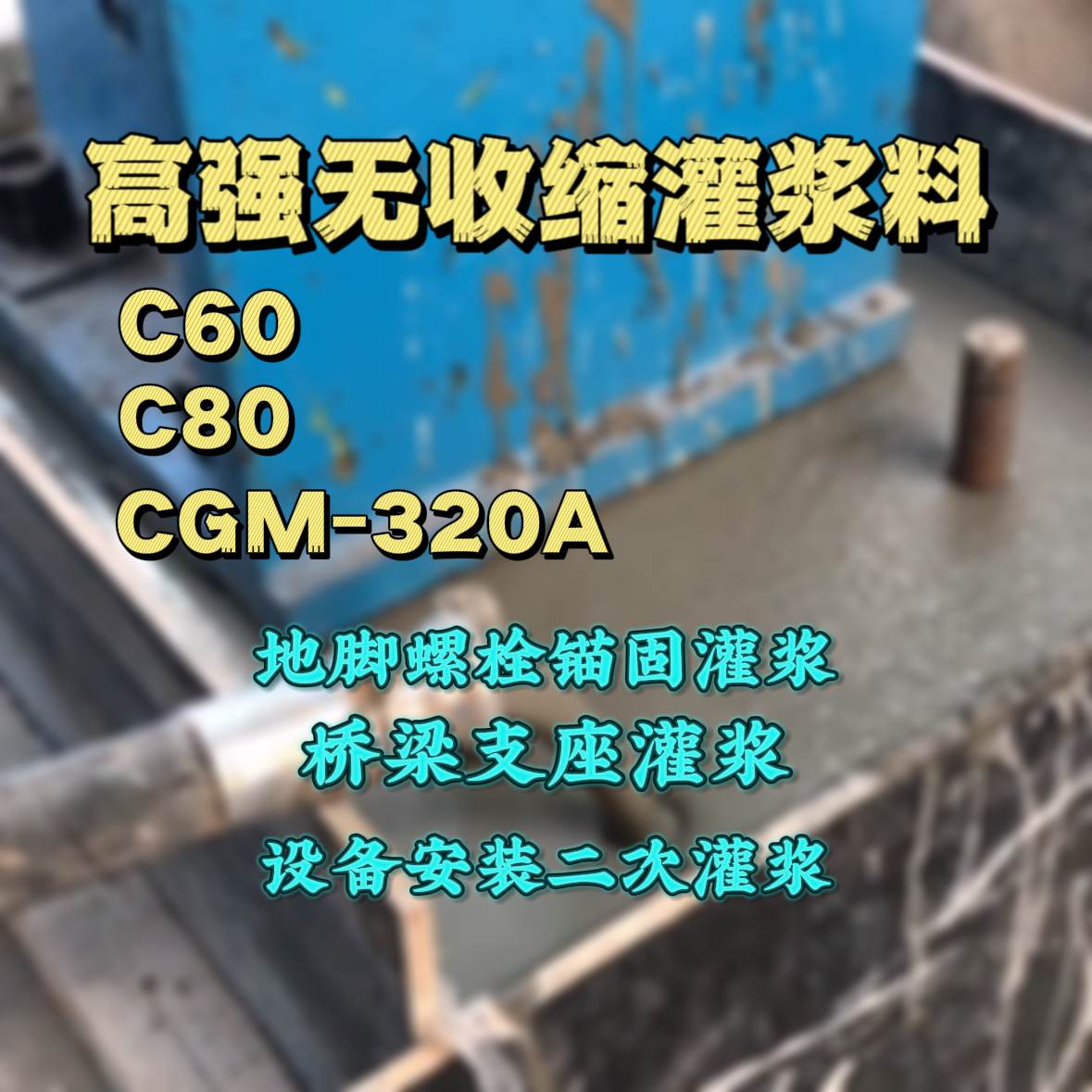 修武C60灌浆料